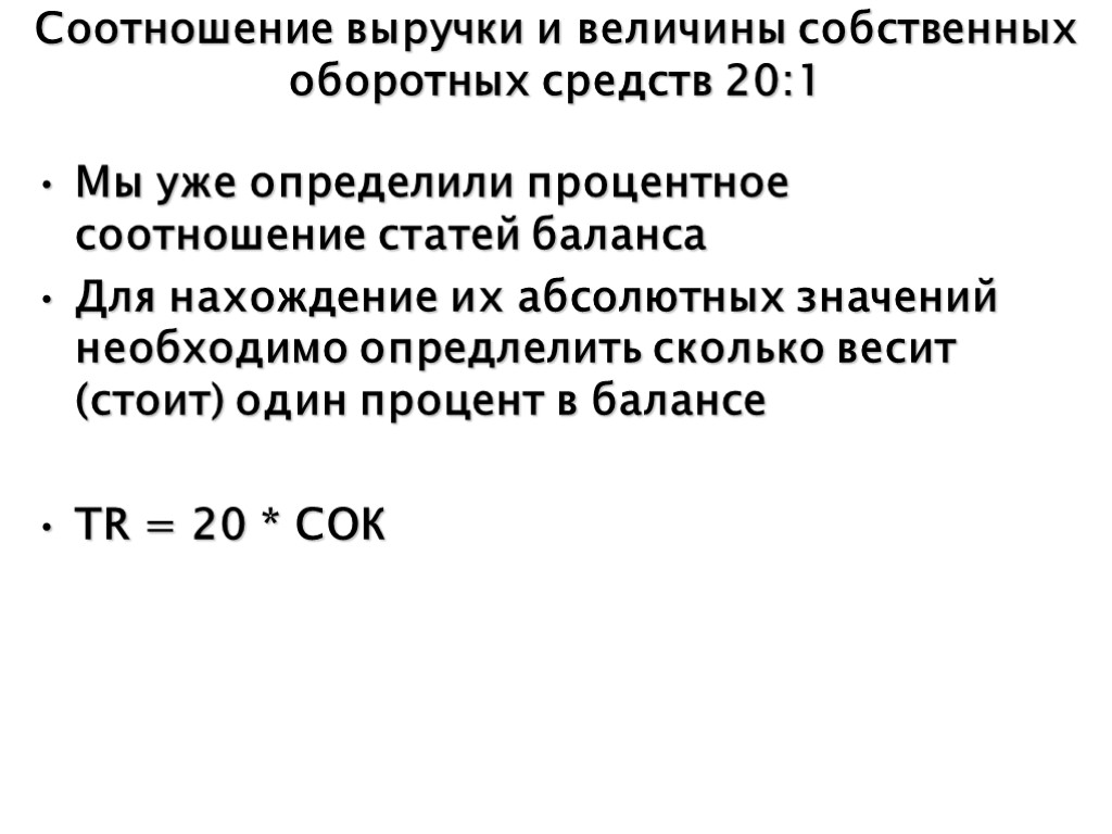 Соотношение выручки и величины собственных оборотных средств 20:1 Мы уже определили процентное соотношение статей